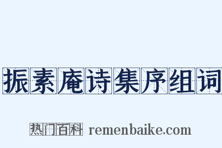 振素庵诗集序组词是什么意思的图片